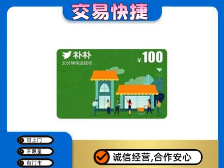 铁西区购物卡回收朴朴超市卡.jpg