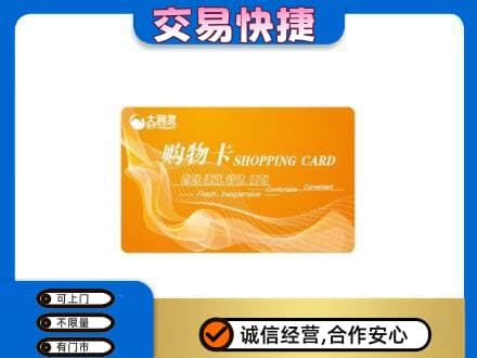 铁西区购物卡回收大润发卡.jpg