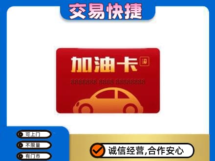铁西区购物卡回收加油卡2.jpg