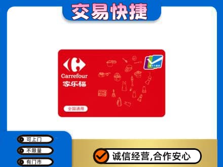 铁西区回收家乐福卡