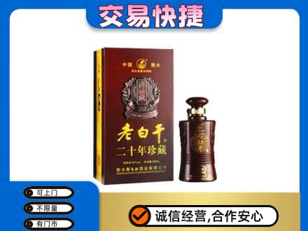 铁西区名酒回收老白干20年.jpg